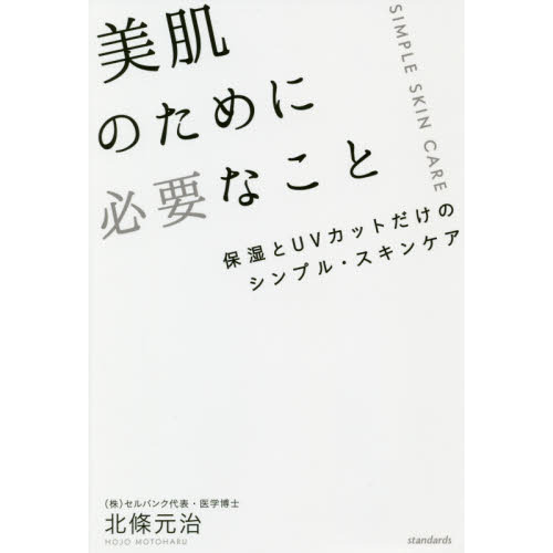 美肌のために必要なこと (保湿とUVカットだけのシンプル・スキンケア)