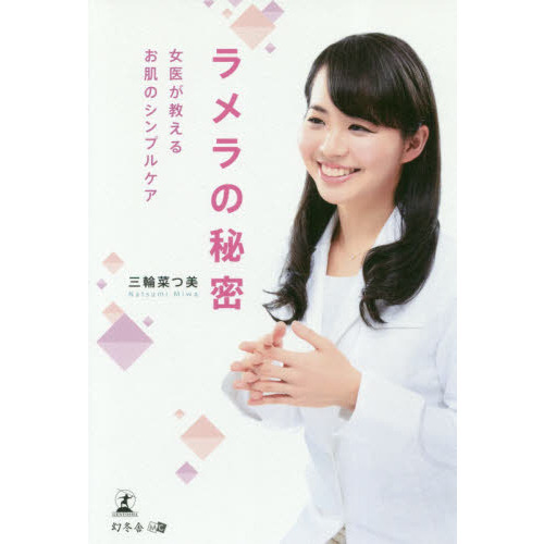 ラメラの秘密 女医が教えるお肌のシンプルケア