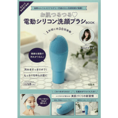 お肌つるつる 電動シリコン洗顔ブラシBOOK