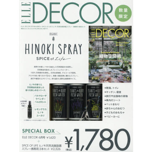 ELLE DECOR (エル・デコ)2019年06月号 × 「SPICE OF LIFE」ヒノキ 天然消臭除菌スプレー 携帯用 特別セット