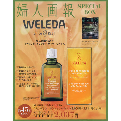 婦人画報 2019年10月号 × 「ヴェレダ」カレンドラ マッサージオイル 特別セット