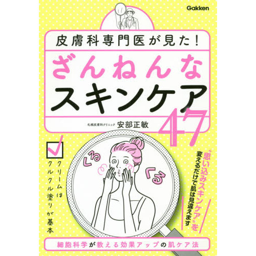 皮膚科専門医が見た！ざんねんなスキンケア４７