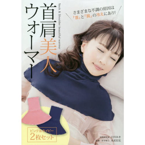 首肩美人ウォーマー ピンク&ネイビー 2枚セット