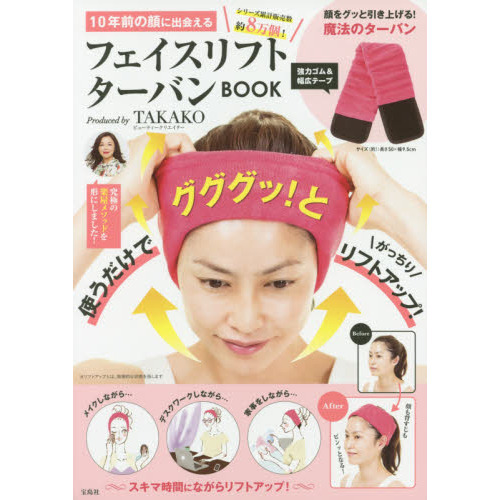 10年前の顔に出会えるフェイスリフトターバンBOOK Produced by TAKAKO