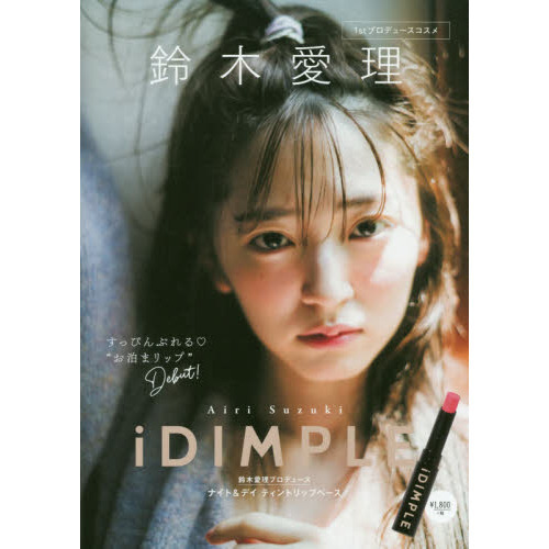 iDIMPLE 鈴木愛理プロデュース ナイト&デイ ティントリップベース