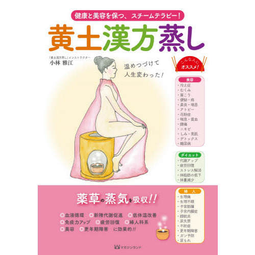 黄土漢方蒸し　健康と美容を保つ、スチームテラピー！