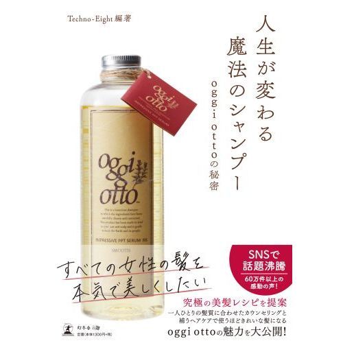 人生が変わる魔法のシャンプー　oggi ottoの秘密