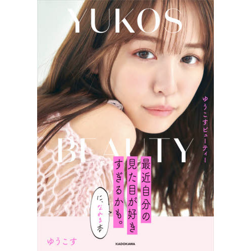 ゆうこすビューティー　最近自分の見た目が好きすぎるかも。になれる本