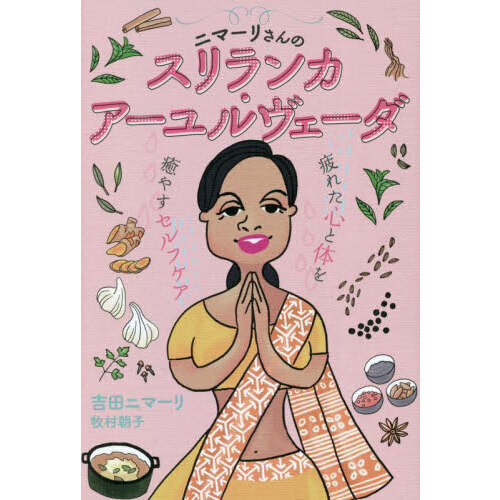 ニマーリさんのスリランカ・アーユルヴェーダ　疲れた心と体を癒やすセルフケア