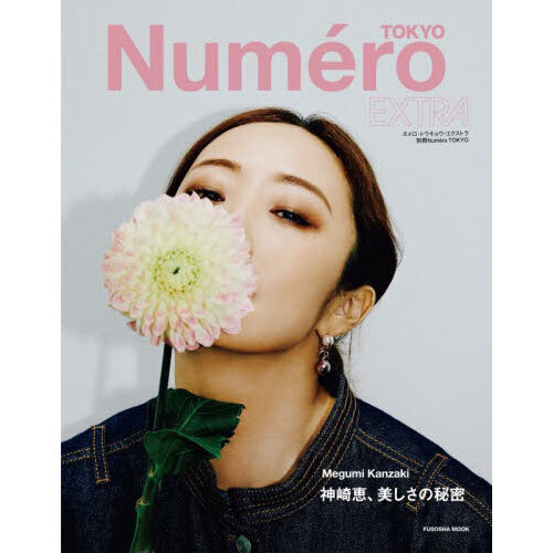 Ｎｕｍｅｒｏ　ＴＯＫＹＯ　ＥＸＴＲＡ　Ｍｅｇｕｍｉ　Ｋａｎｚａｋｉ　神崎恵、美しさの秘密