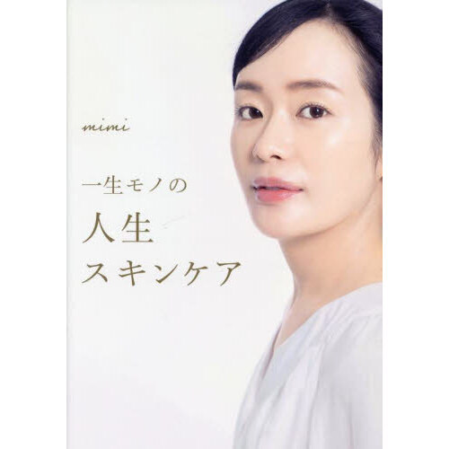 一生モノの人生スキンケア