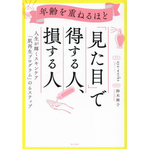 年齢を重ねるほど「見た目」で得する人、損する人　人生が輝くスキンケア「肌再生プログラム」の６ステップ