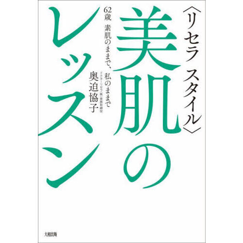 〈リセラスタイル〉美肌のレッスン　６２歳素肌のままで、私のままで