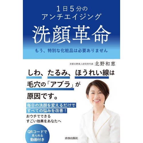 洗顔革命　１日５分のアンチエイジング　もう、特別な化粧品は必要ありません