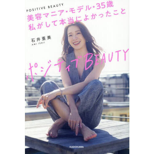 ポジティブBEAUTY 美容マニア・モデル・35歳 私がして本当によかったこと