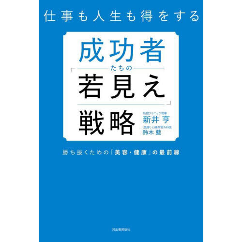 仕事も人生も得をする成功者たちの「若見え」戦略　勝ち抜くための「美容・健康」の最前線