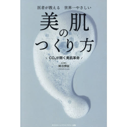 医者が教える世界一やさしい美肌のつくり方　ＣＯ２が開く美肌革命