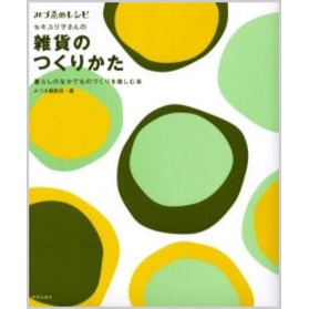 セキユリヲさんの雑貨のつくりかた　暮らしのなかでものづくりを楽しむ本