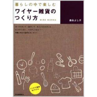 暮らしの中で楽しむワイヤー雑貨のつくり方