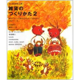 雑貨のつくりかた　２