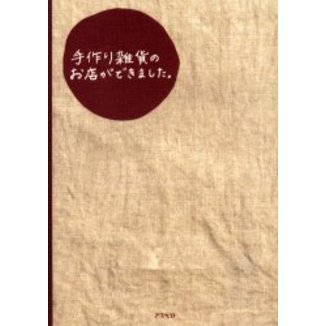 手作り雑貨のお店ができました。