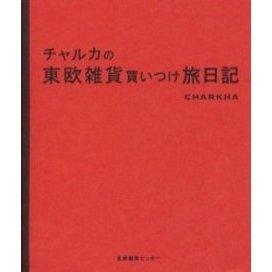 チャルカの東欧雑貨買いつけ旅日記