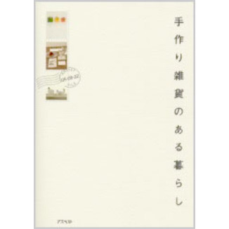 手作り雑貨のある暮らし