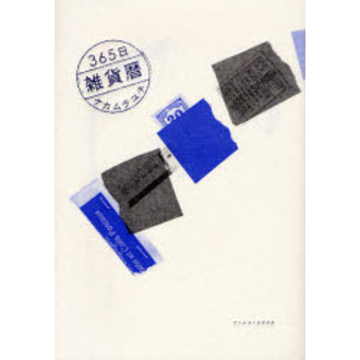 ３６５日雑貨暦