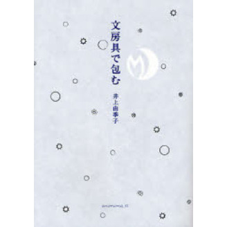 文房具で包む
