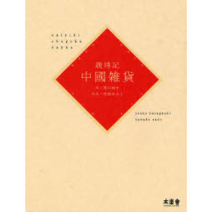 歳時記中国雑貨