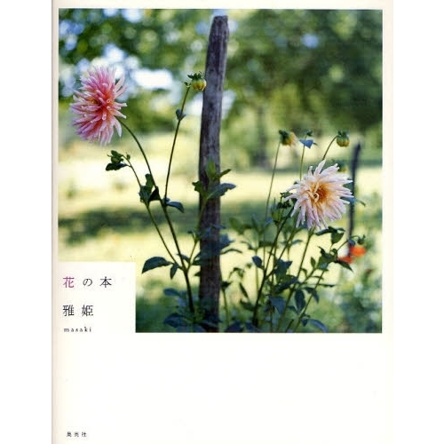 花の本