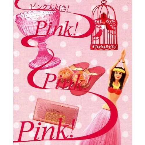 ピンク大好き！Ｐｉｎｋ！Ｐｉｎｋ！Ｐｉｎｋ！