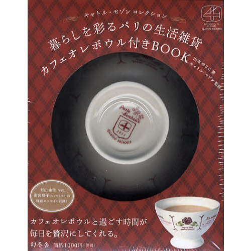 暮らしを彩るパリの生活雑貨カフェオレボウ