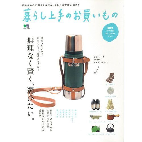 暮らし上手のお買いもの　無理なく賢く、選びたい。