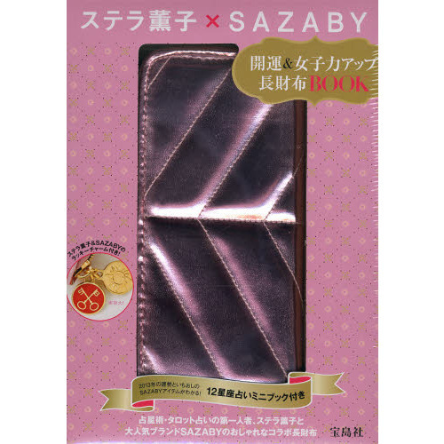 ステラ薫子×ＳＡＺＡＢＹ　長財布ＢＯＯＫ