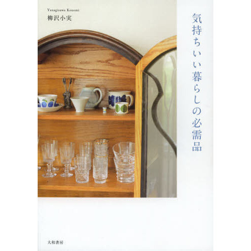 気持ちいい暮らしの必需品