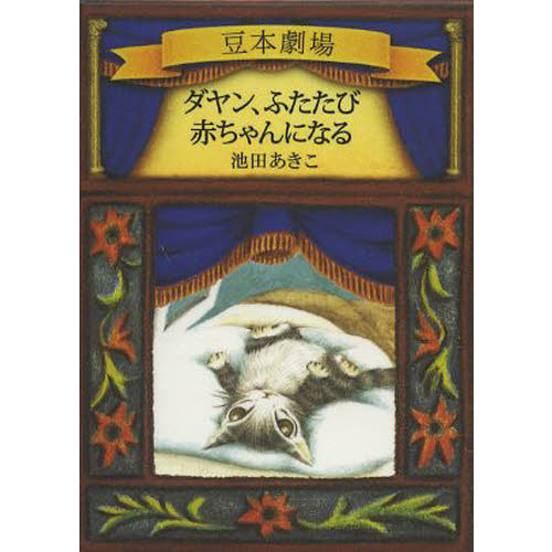 ダヤン、ふたたび赤ちゃんになる
