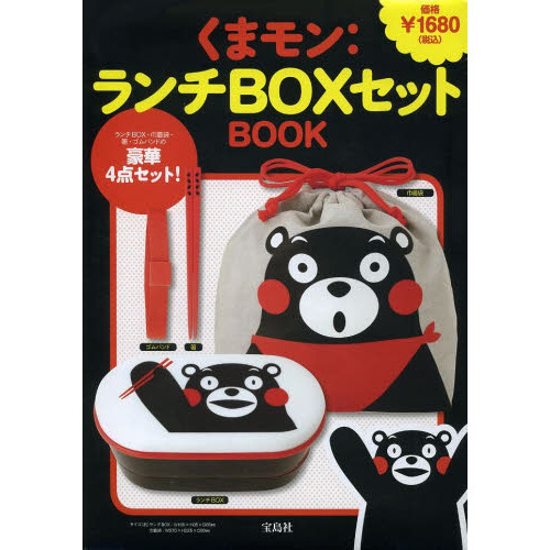 くまモン：ランチＢＯＸセットＢＯＯＫ