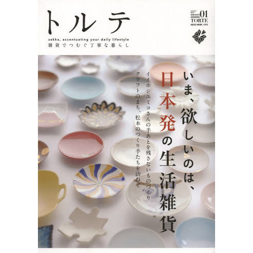 トルテ　雑貨でつむぐ丁寧な暮らし　０１（２０１３ａｕｔｕｍｎ）