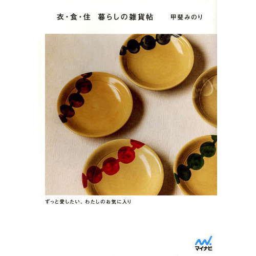 衣・食・住暮らしの雑貨帖　ずっと愛したい、わたしのお気に入り