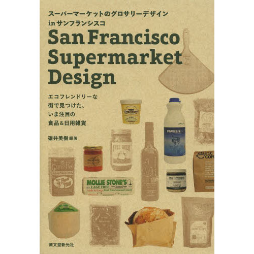 スーパーマーケットのグロサリーデザインｉｎサンフランシスコ　エコフレンドリーな街で見つけた、いま注目の食品＆日用雑貨