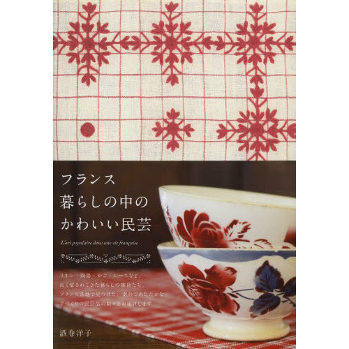 フランス暮らしの中のかわいい民芸