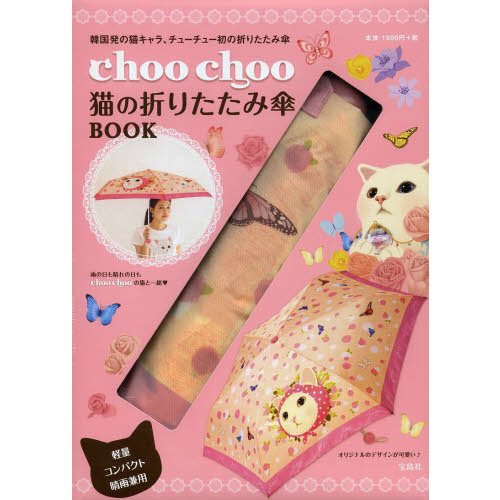 ｃｈｏｏｃｈｏｏ猫の折りたたみ傘ＢＯＯＫ