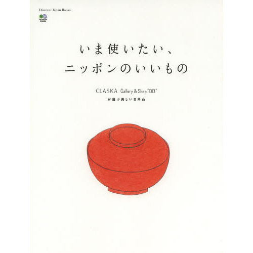 いま使いたい、ニッポンのいいもの　ＣＬＡＳＫＡ　Ｇａｌｌｅｒｙ　＆　Ｓｈｏｐ　“ＤＯ”が選ぶ美しい日用品