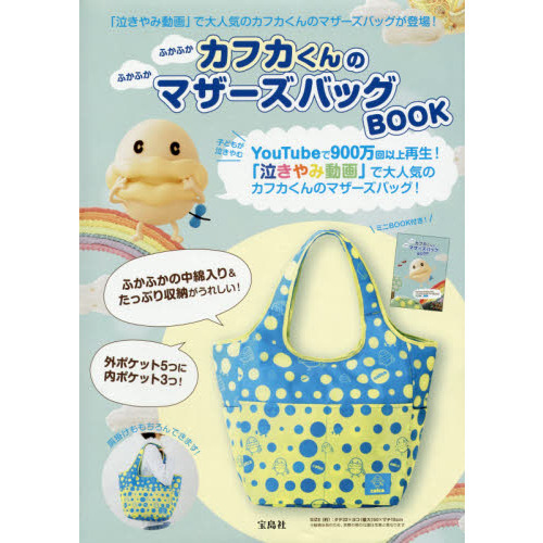 ふかふかカフカくんのふかふかマザーズバッグ