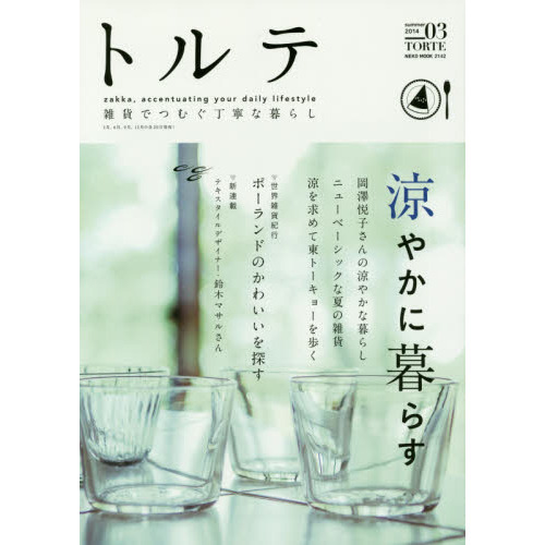 トルテ　雑貨でつむぐ丁寧な暮らし　０３（２０１４ｓｕｍｍｅｒ）
