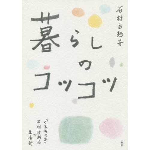 暮らしのコツコツ　「くるみの木」石村由起子の生活術