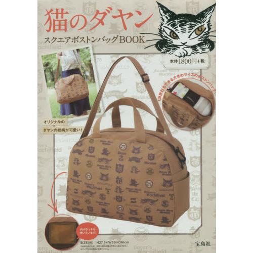 猫のダヤン　スクエアボストンバッグＢＯＯK