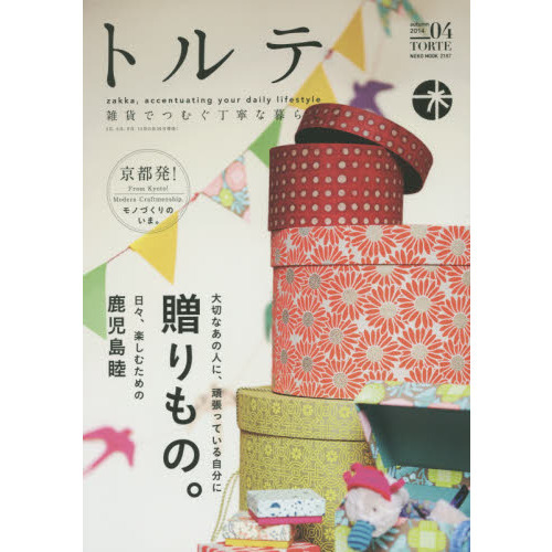 トルテ　雑貨でつむぐ丁寧な暮らし　０４（２０１４ａｕｔｕｍｎ）