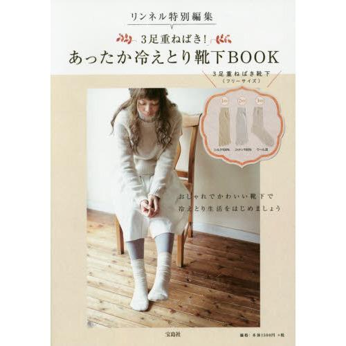 あったか冷えとり靴下ＢＯＯＫ